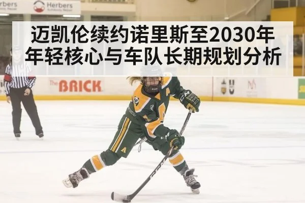 迈凯伦续约诺里斯至2030年年轻核心与车队长期规划分析