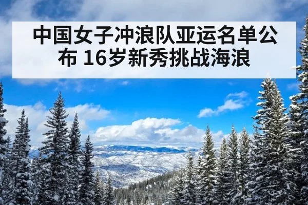 中国女子冲浪队亚运名单公布 16岁新秀挑战海浪
