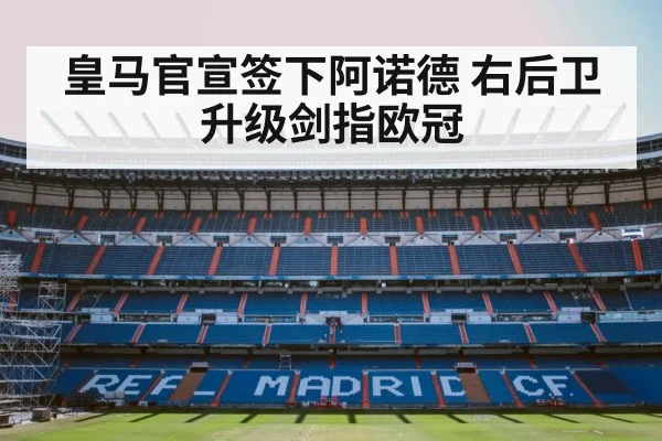 皇马官宣签下阿诺德 右后卫升级剑指欧冠