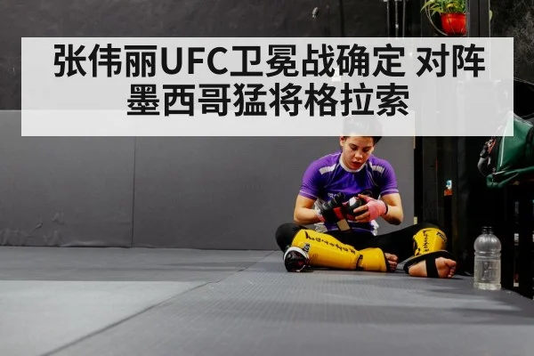 张伟丽UFC卫冕战确定 对阵墨西哥猛将格拉索