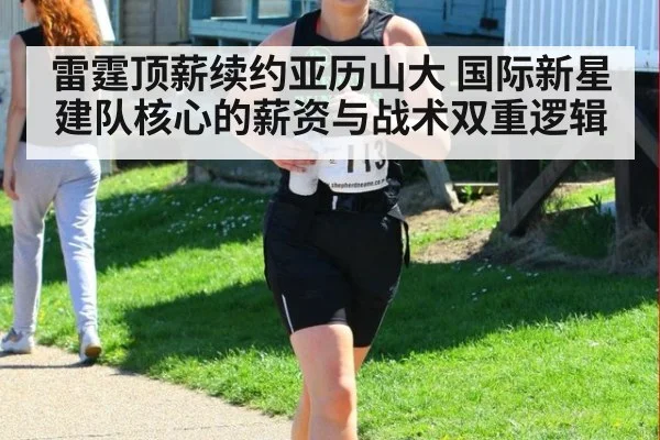 雷霆顶薪续约亚历山大 国际新星建队核心的薪资与战术双重逻辑
