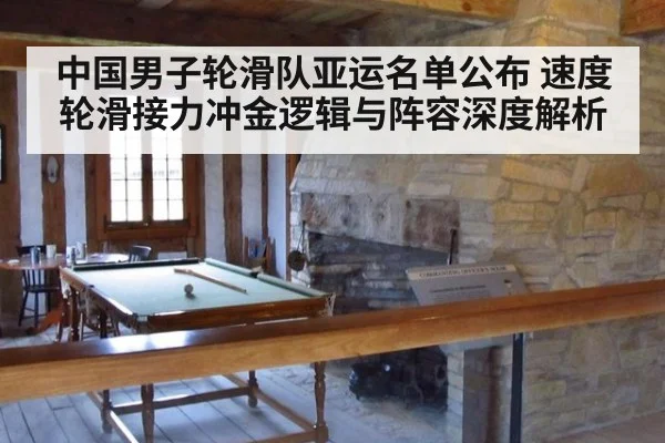 中国男子轮滑队亚运名单公布 速度轮滑接力冲金逻辑与阵容深度解析