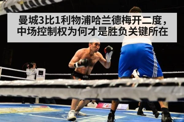 曼城3比1利物浦哈兰德梅开二度，中场控制权为何才是胜负关键所在