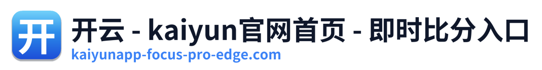 开云 - kaiyun官网首页 - 即时比分入口